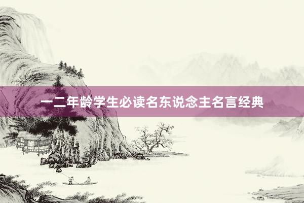 一二年龄学生必读名东说念主名言经典
