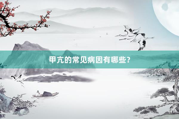 甲亢的常见病因有哪些？